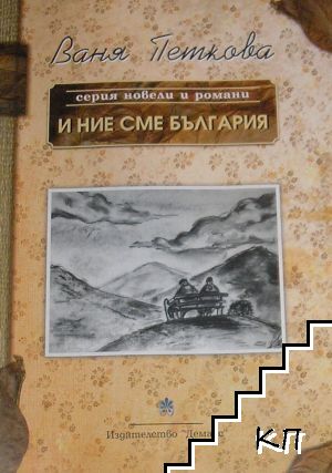 И ние сме България
