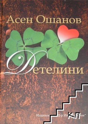 Детелини