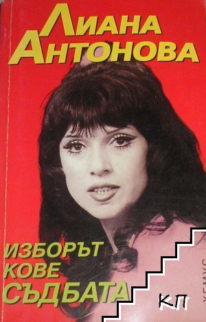 Изборът кове съдбата