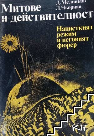 Митове и действителност