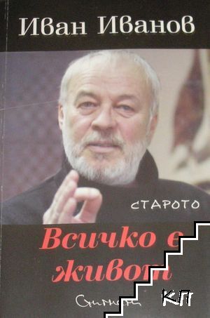 Всичко е живот