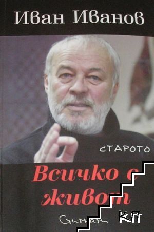 Всичко е живот