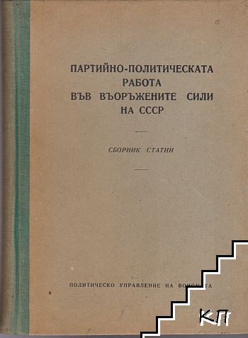 Партийно-политическата работа във въоръжените сили на СССР