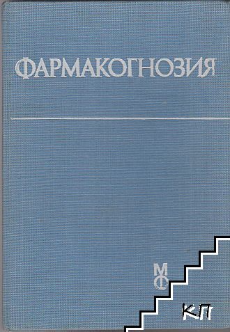 Фармакогнозия