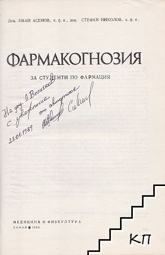 Фармакогнозия (Допълнителна снимка 1)
