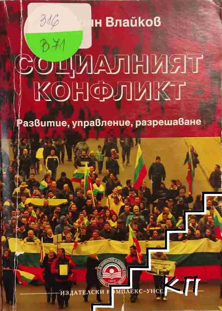Социалният конфликт - развитие, управление, разрешаване