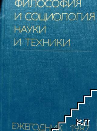 Философия и социология науки и техники
