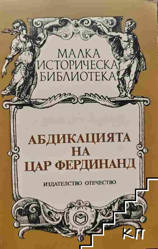 Абдикацията на цар Фердинанд