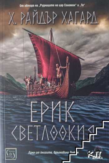 Ерик Светлоокия