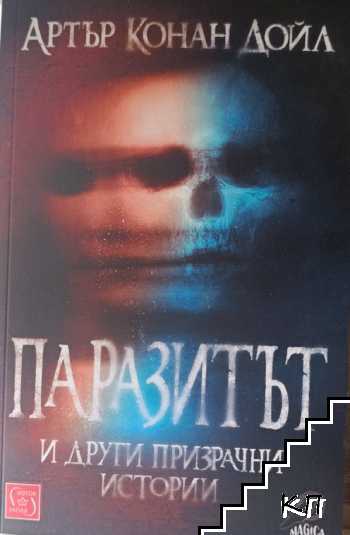 Паразитът и други призрачни истории
