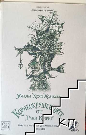 Корабокрушенците от Глен Кариг