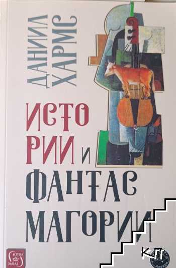 Истории и фантасмагории