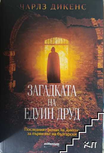 Загадката на Едуин Друд