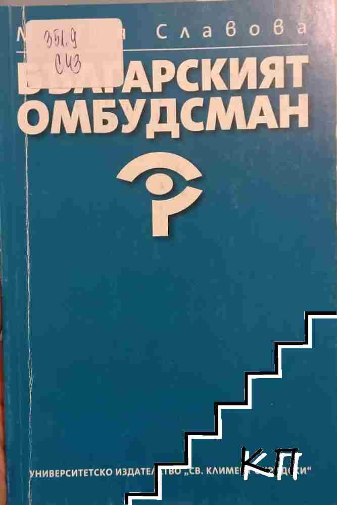 Българският омбудсман