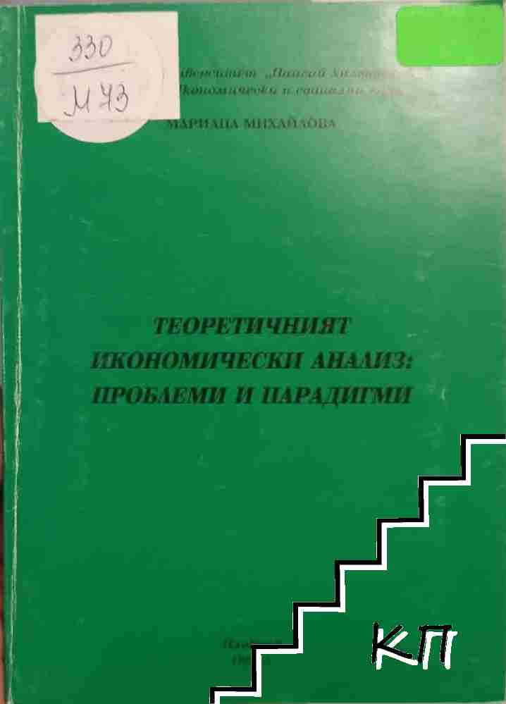 Теоретичният икономически анализ: проблеми и парадигми Теоретичният икономически анализ: проблеми и парадигми