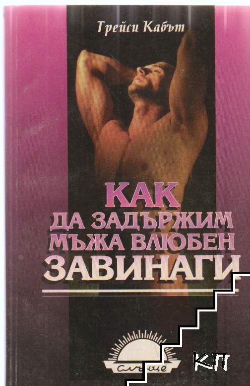 Как да задържим мъжа влюбен завинаги