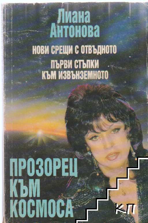 Нови срещи с отвъдното. Първи стъпки към извънземното