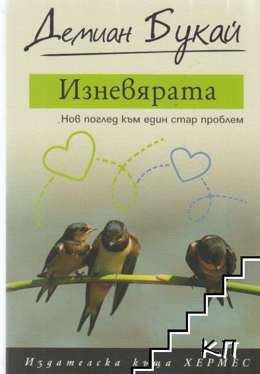 Изневярата