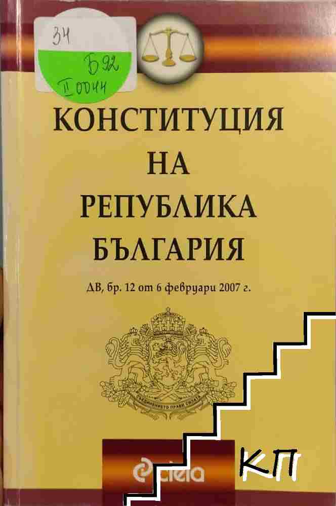 Конституция на Република България