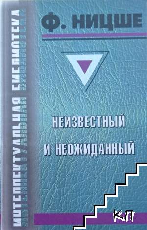 Ницше неизвестный и неожиданный
