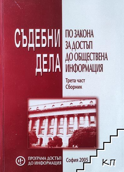 Съдебни дела по Закона за достъп до обществена информация. Част 3