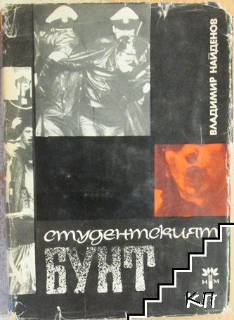 Студентският бунт