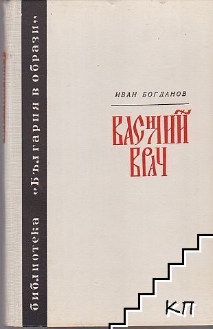 Василий Врач
