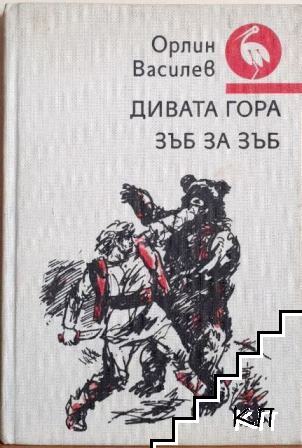 Дивата гора; Зъб за зъб