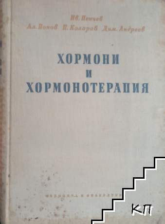 Хормони и хормонотерапия