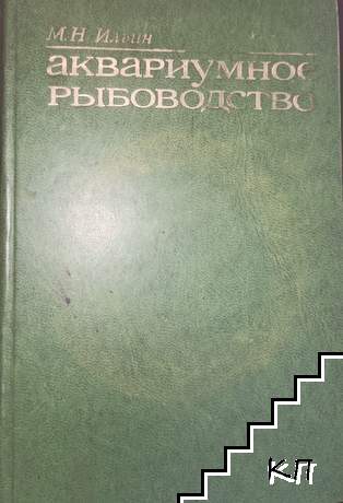 Аквариумное рыбоводство
