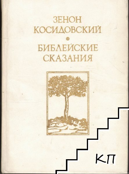 Библейские сказания