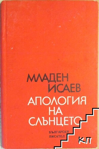 Апология на слънцето