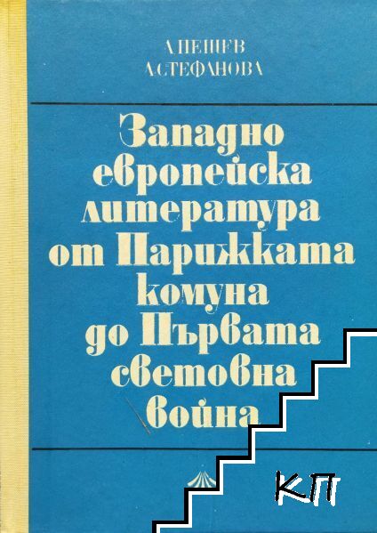 Западноевропейска литература от Парижката комуна до Първата световна война
