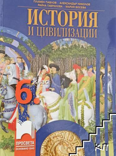 История и цивилизации за 6. клас