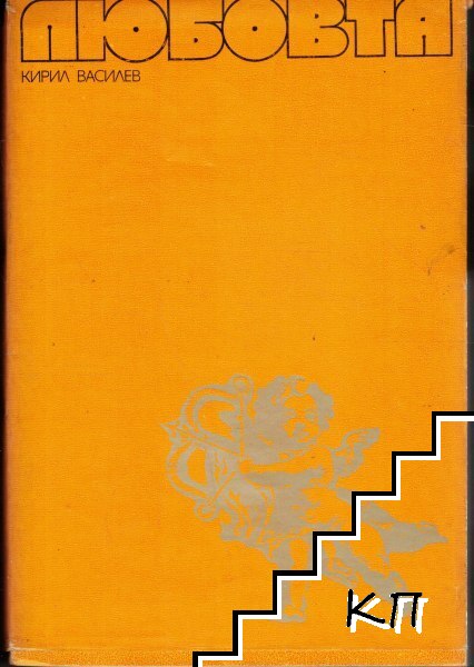 Любовта