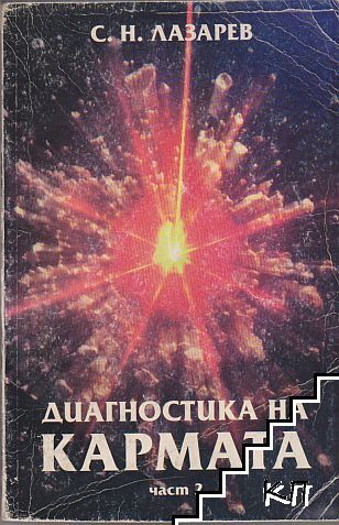 Диагностика на кармата. Част 2