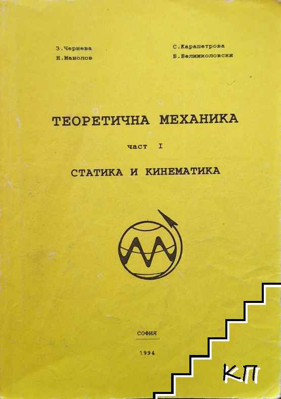 Теоретична механика. Част 1: Статика и кинематика