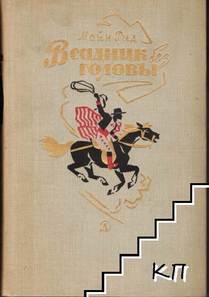 Всадник без головы