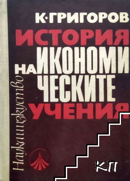 История на икономическите учения
