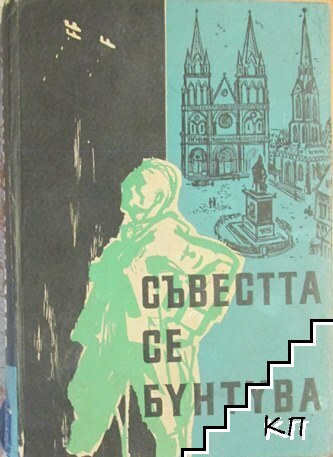 Съвестта се бунтува