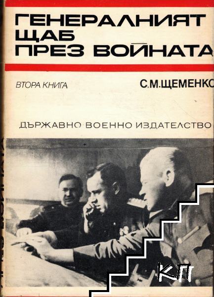 Генералният щаб през войната. Книга 2