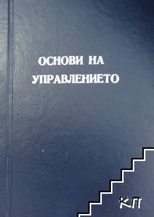 Основи на управлението