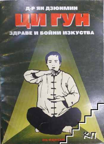 Ци Гун. Здраве и бойни изкуства