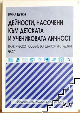 Дейности, насочени към детската и учениковата личност. Част 1