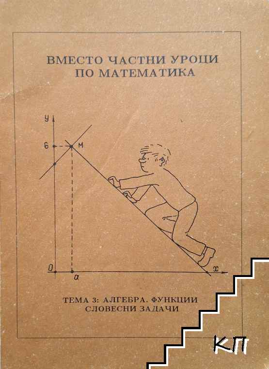 Вместо частни уроци по математика. Тема 3: Алгебра. Функции. Словесни задачи