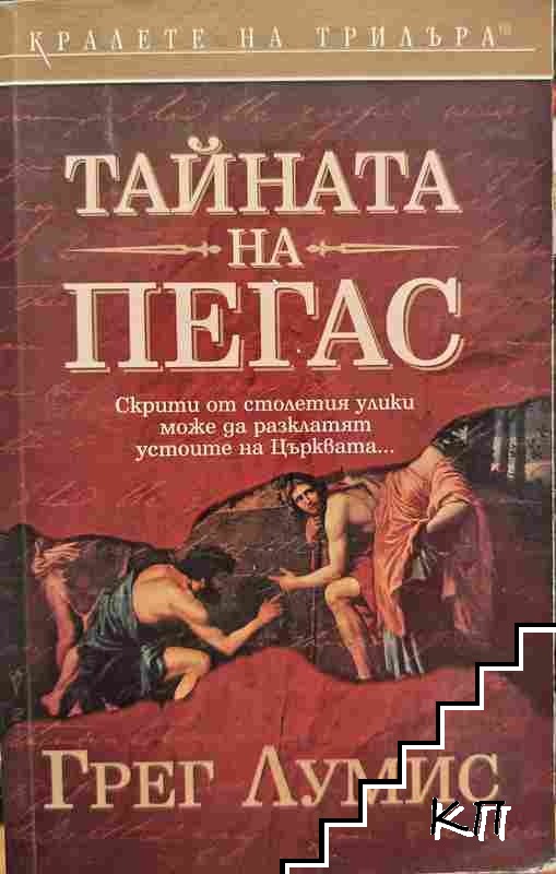 Тайната на Пегас