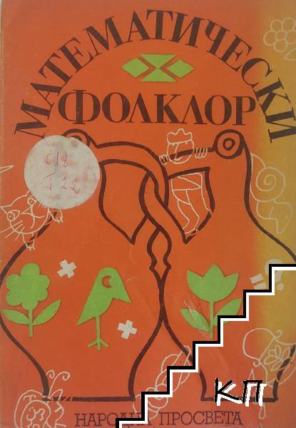 Математически фолклор