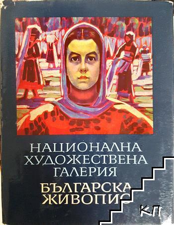 Национална художествена галерия: Българска живопис 1825-1970