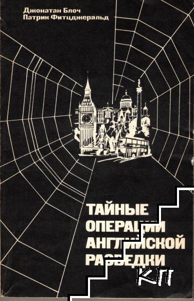 Тайные операции английской разведки