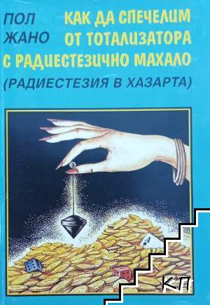 Как да спечелим от тотализатора с радиестезично махало